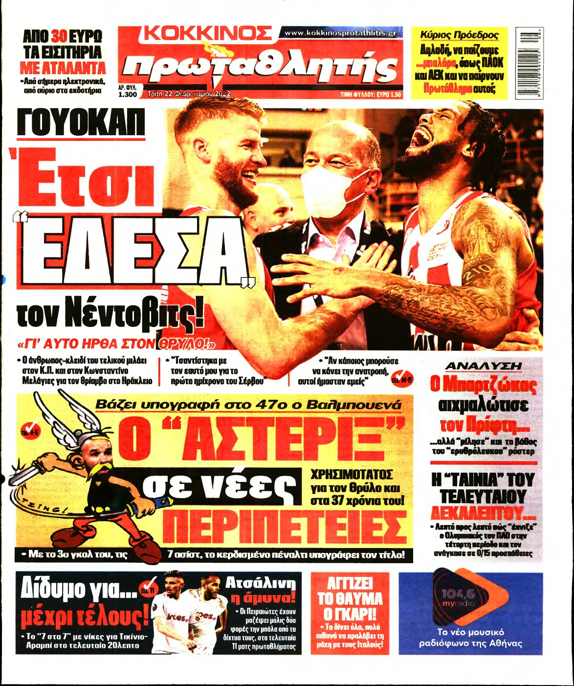 ΠΡΩΤΑΘΛΗΤΗΣ – 22/02/2022