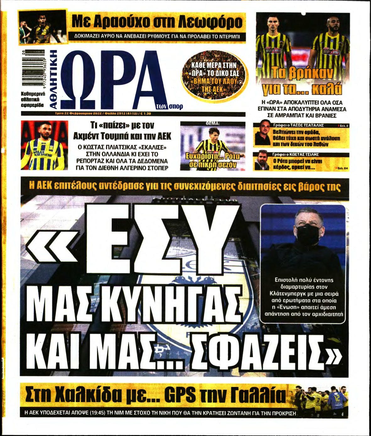 ΩΡΑ ΤΩΝ ΣΠΟΡ – 22/02/2022