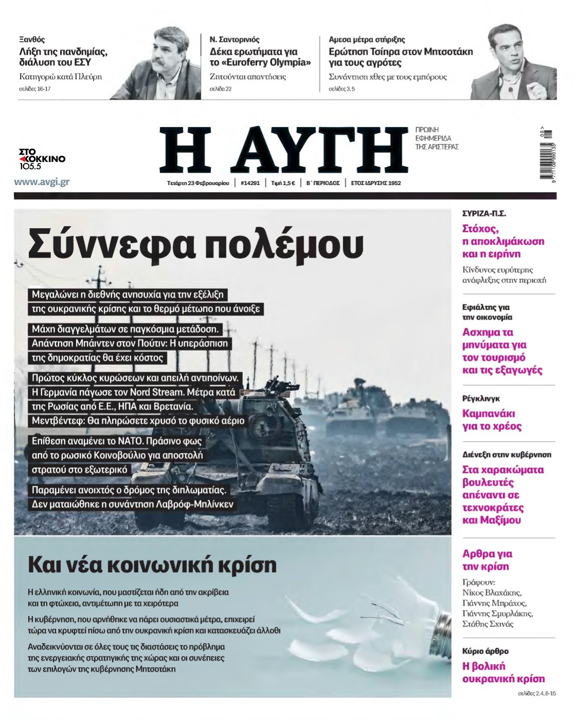 ΑΥΓΗ – 23/02/2022