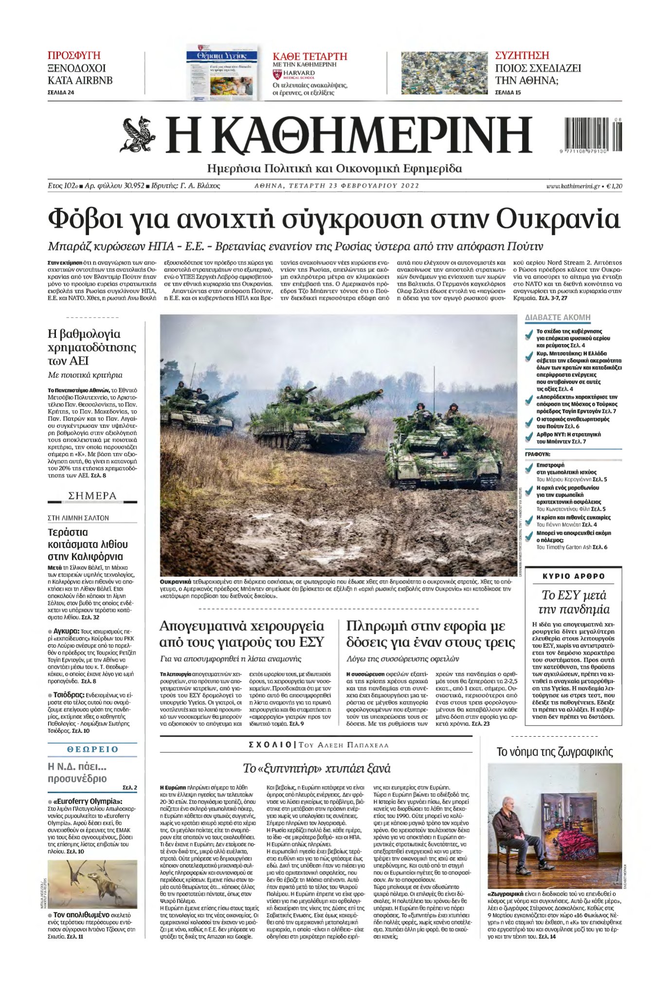 ΚΑΘΗΜΕΡΙΝΗ – 23/02/2022