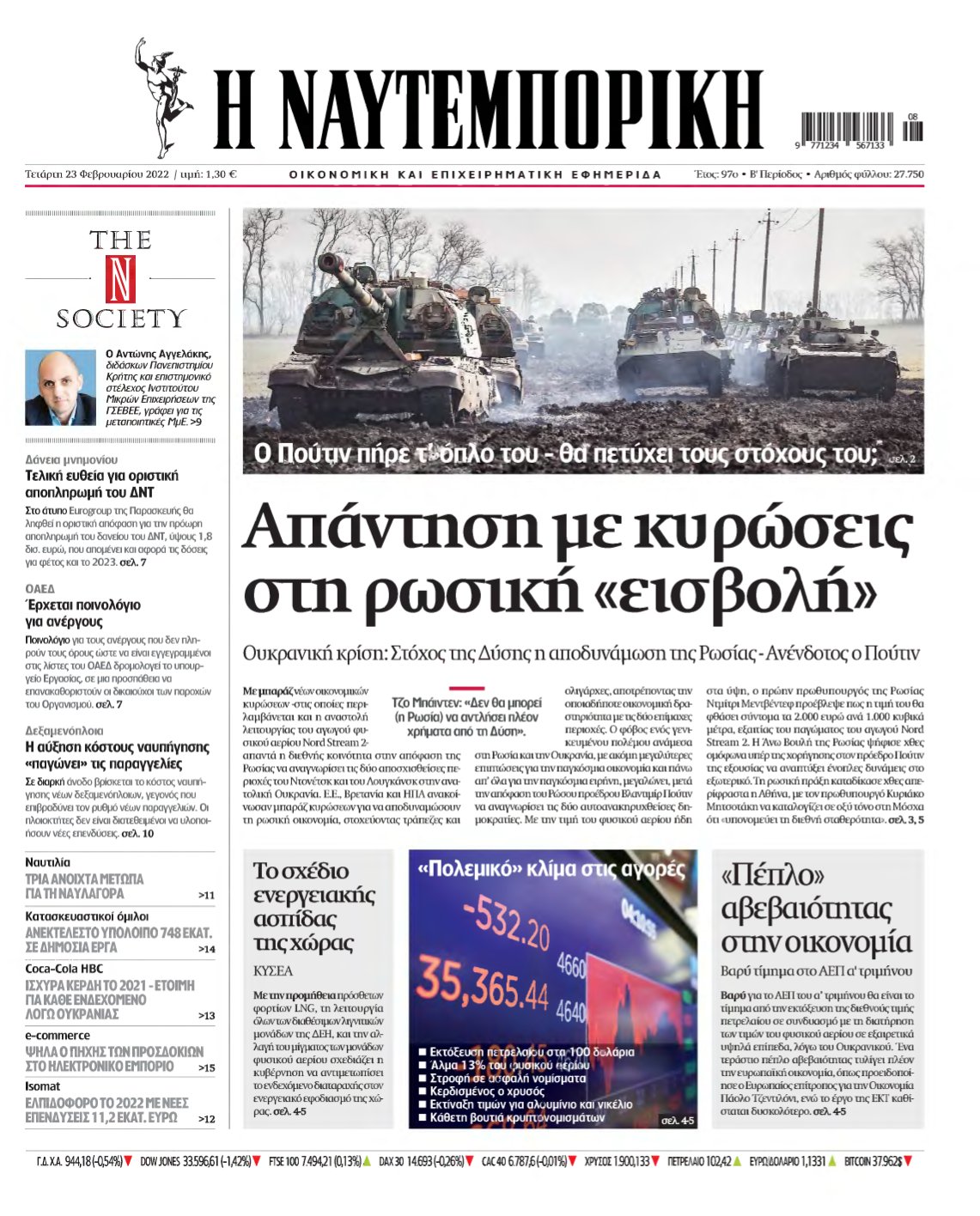 ΝΑΥΤΕΜΠΟΡΙΚΗ – 23/02/2022