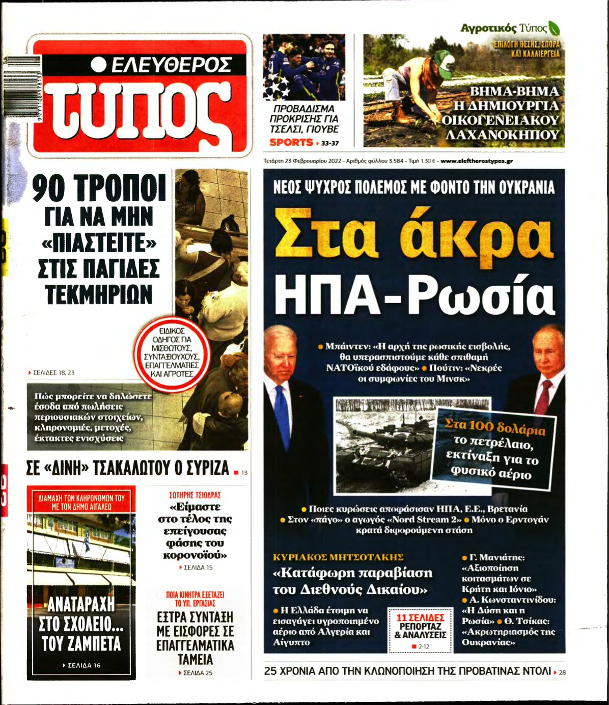 ΕΛΕΥΘΕΡΟΣ ΤΥΠΟΣ – 23/02/2022