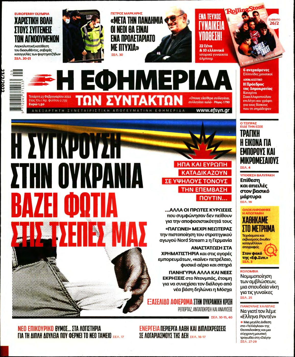 Η ΕΦΗΜΕΡΙΔΑ ΤΩΝ ΣΥΝΤΑΚΤΩΝ – 23/02/2022