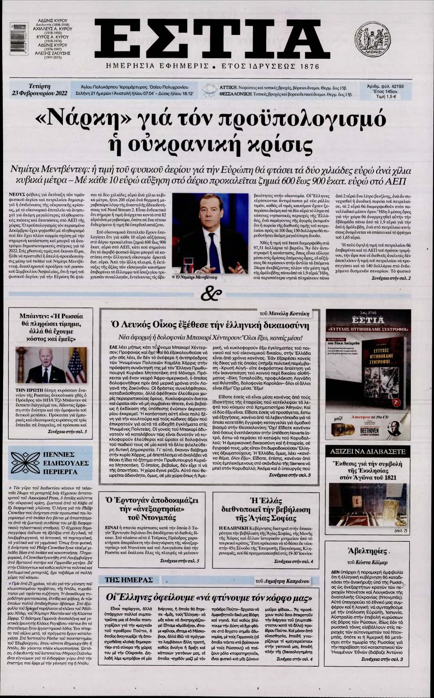 ΕΣΤΙΑ – 23/02/2022