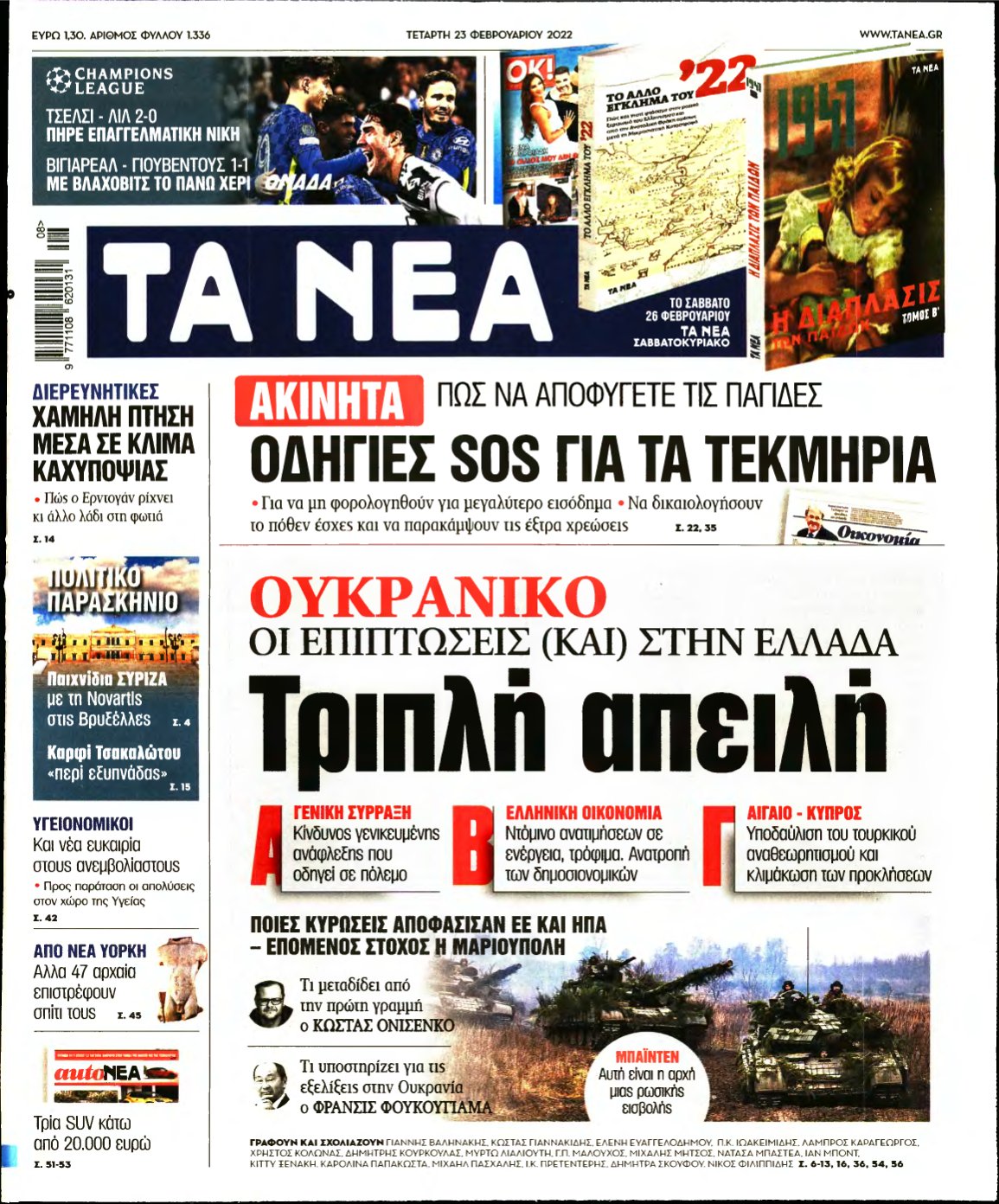ΤΑ ΝΕΑ – 23/02/2022
