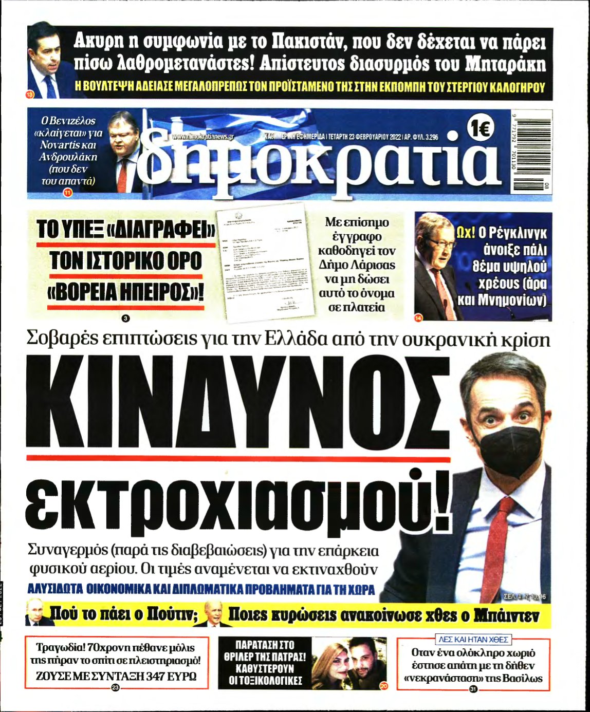 ΔΗΜΟΚΡΑΤΙΑ – 23/02/2022