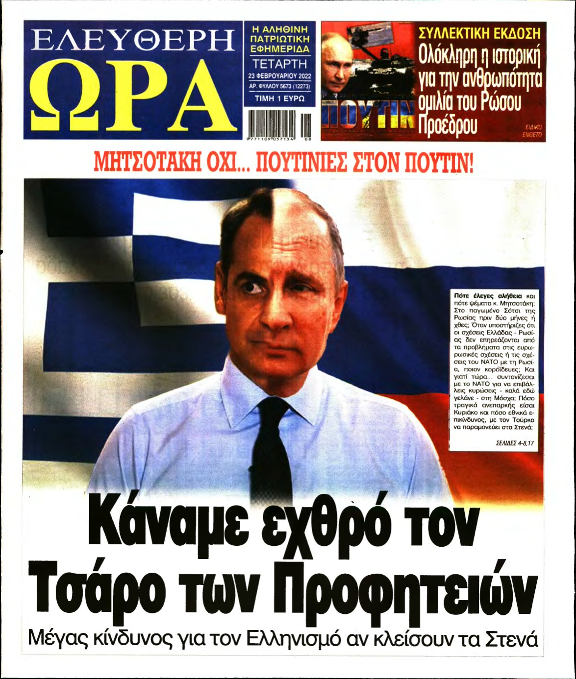 ΕΛΕΥΘΕΡΗ ΩΡΑ – 23/02/2022