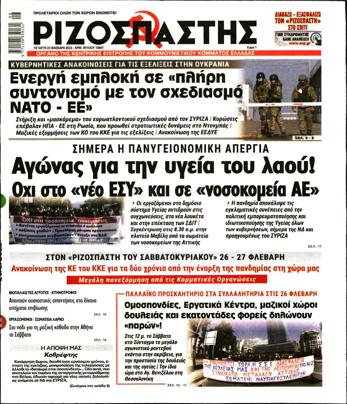 ΡΙΖΟΣΠΑΣΤΗΣ – 23/02/2022