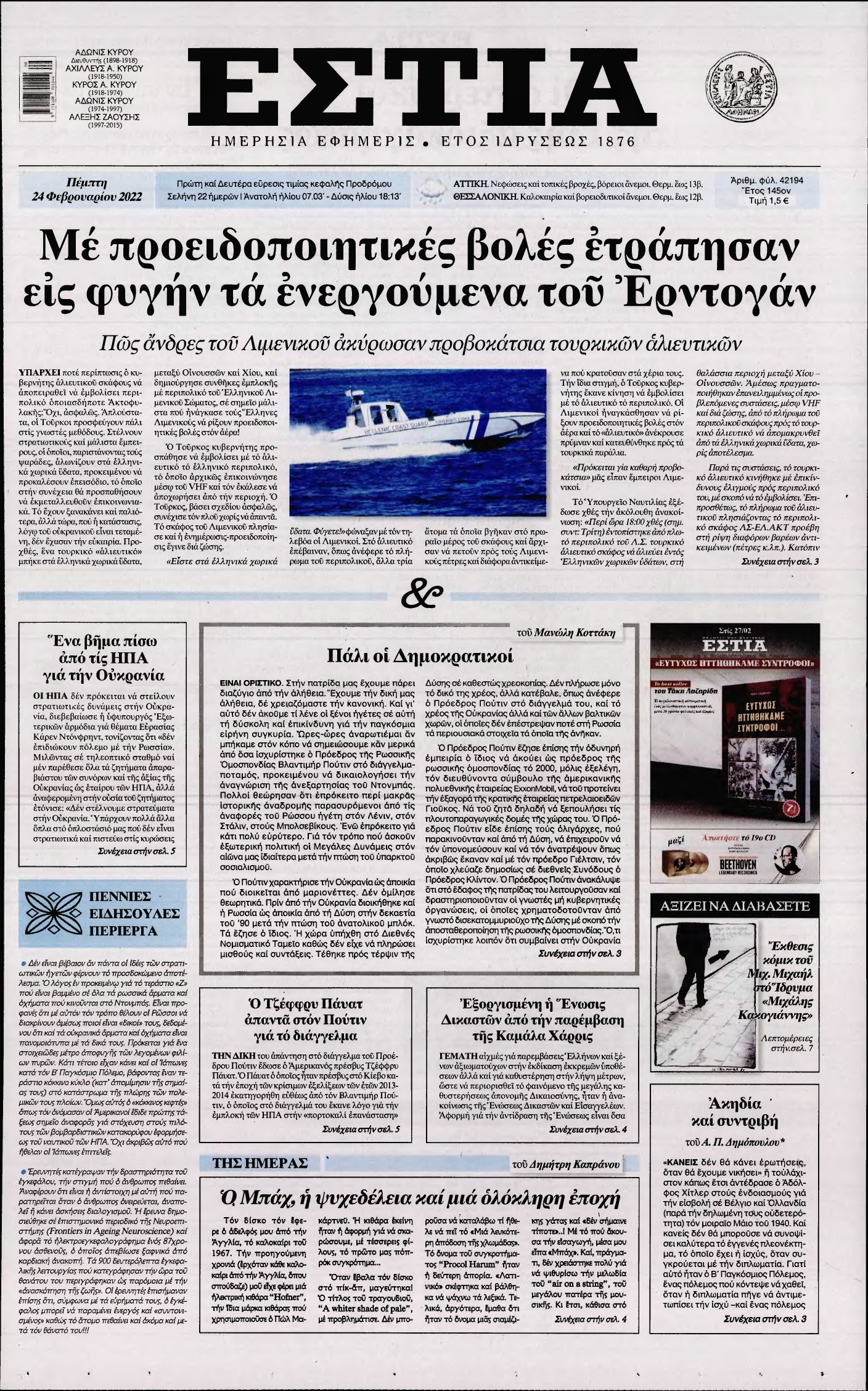 ΕΣΤΙΑ – 24/02/2022