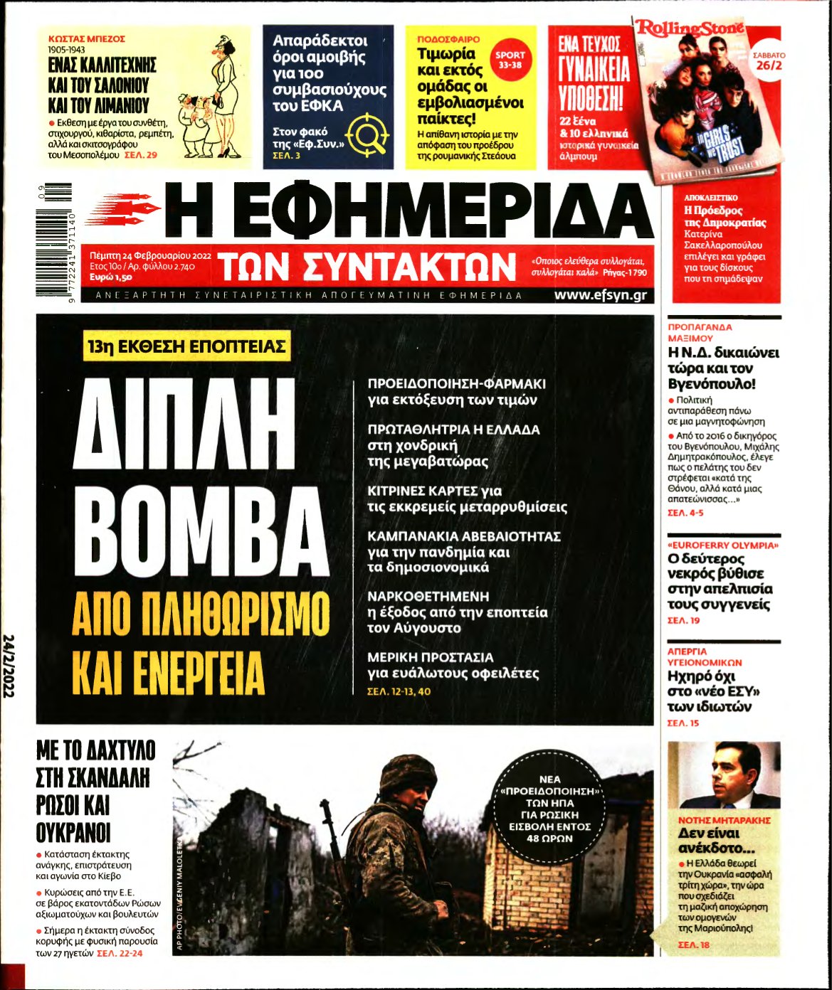 Η ΕΦΗΜΕΡΙΔΑ ΤΩΝ ΣΥΝΤΑΚΤΩΝ – 24/02/2022