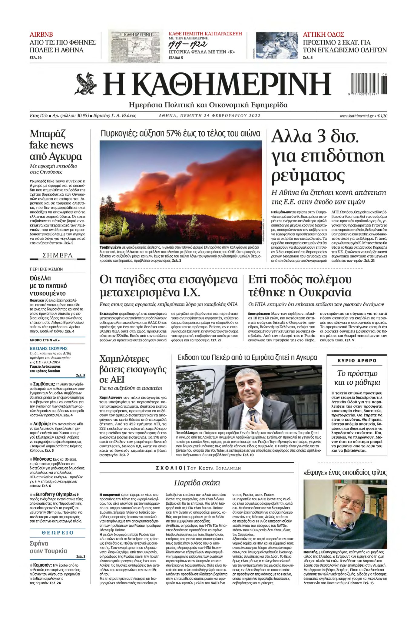ΚΑΘΗΜΕΡΙΝΗ – 24/02/2022