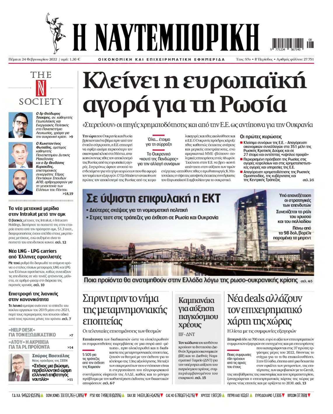ΝΑΥΤΕΜΠΟΡΙΚΗ – 24/02/2022