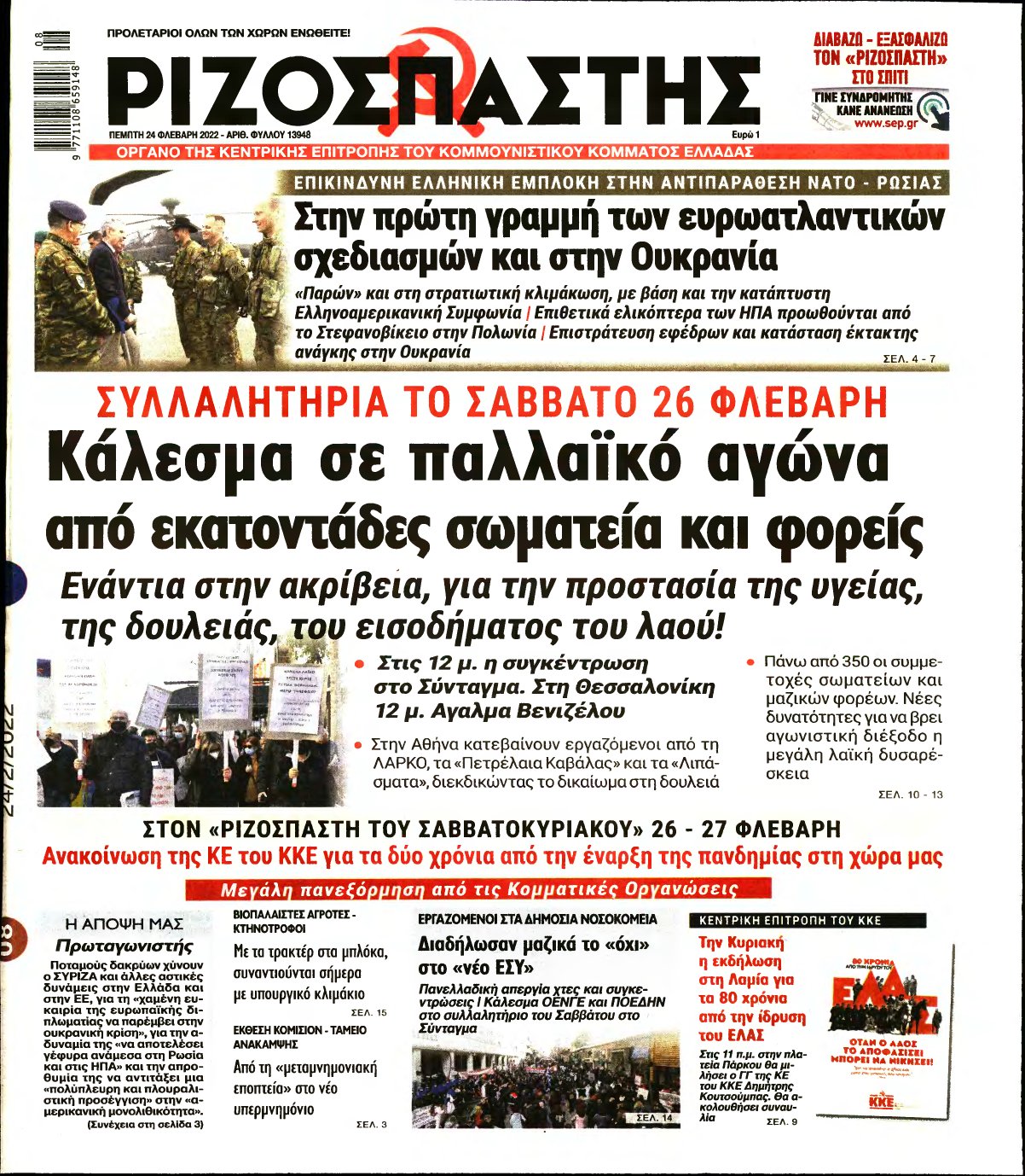 ΡΙΖΟΣΠΑΣΤΗΣ – 24/02/2022