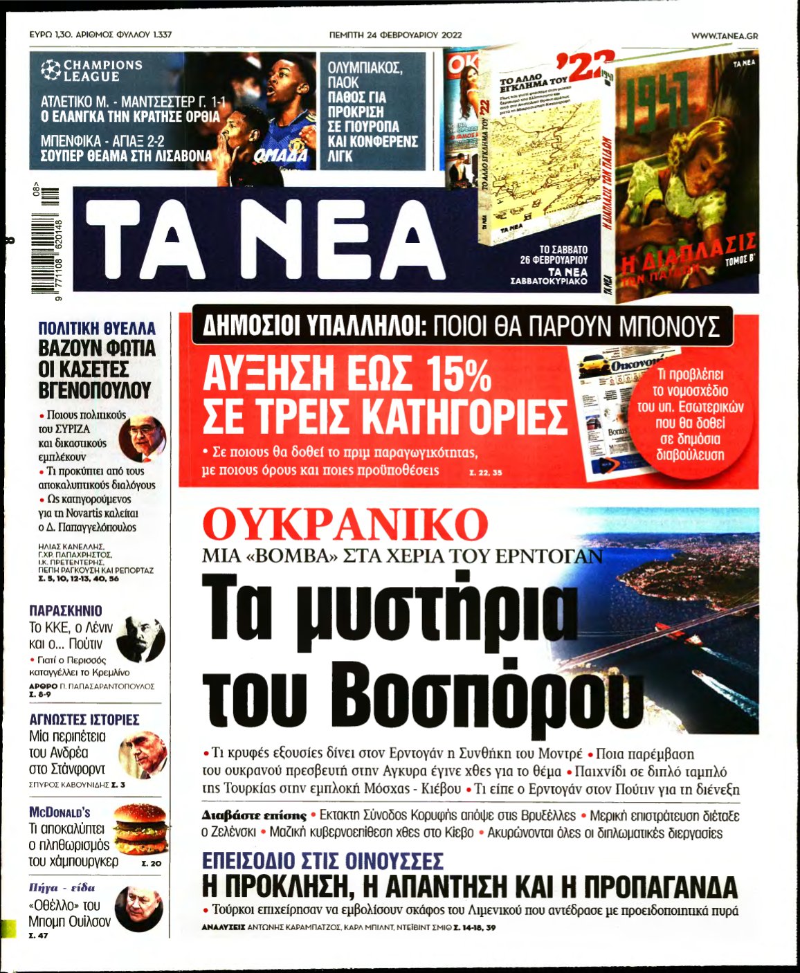 ΤΑ ΝΕΑ – 24/02/2022