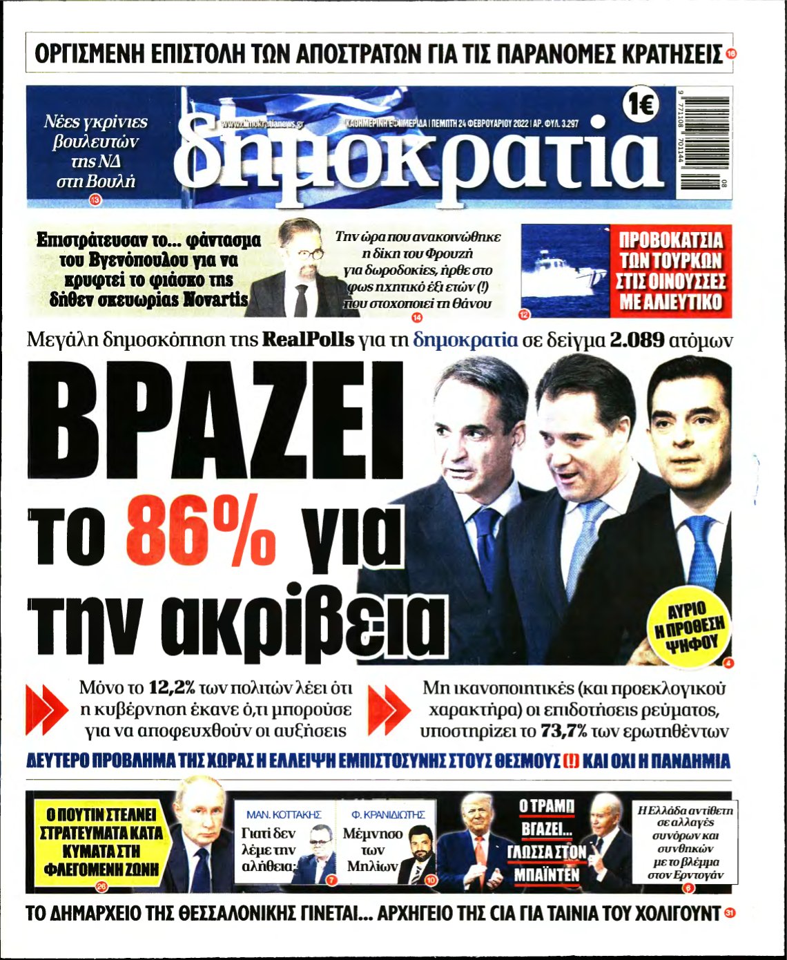 ΔΗΜΟΚΡΑΤΙΑ – 24/02/2022