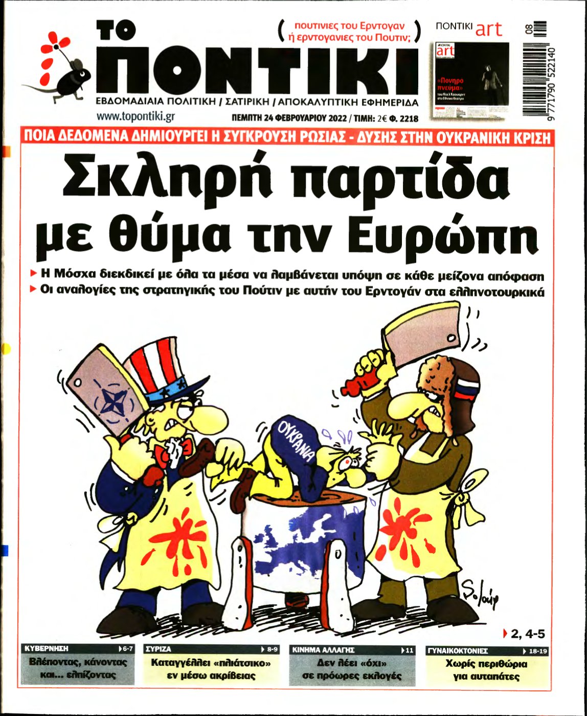 ΤΟ ΠΟΝΤΙΚΙ – 24/02/2022