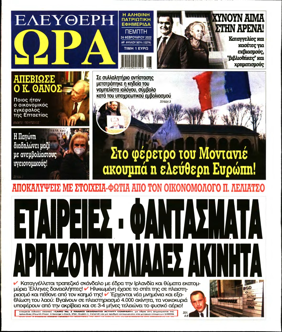 ΕΛΕΥΘΕΡΗ ΩΡΑ – 24/02/2022