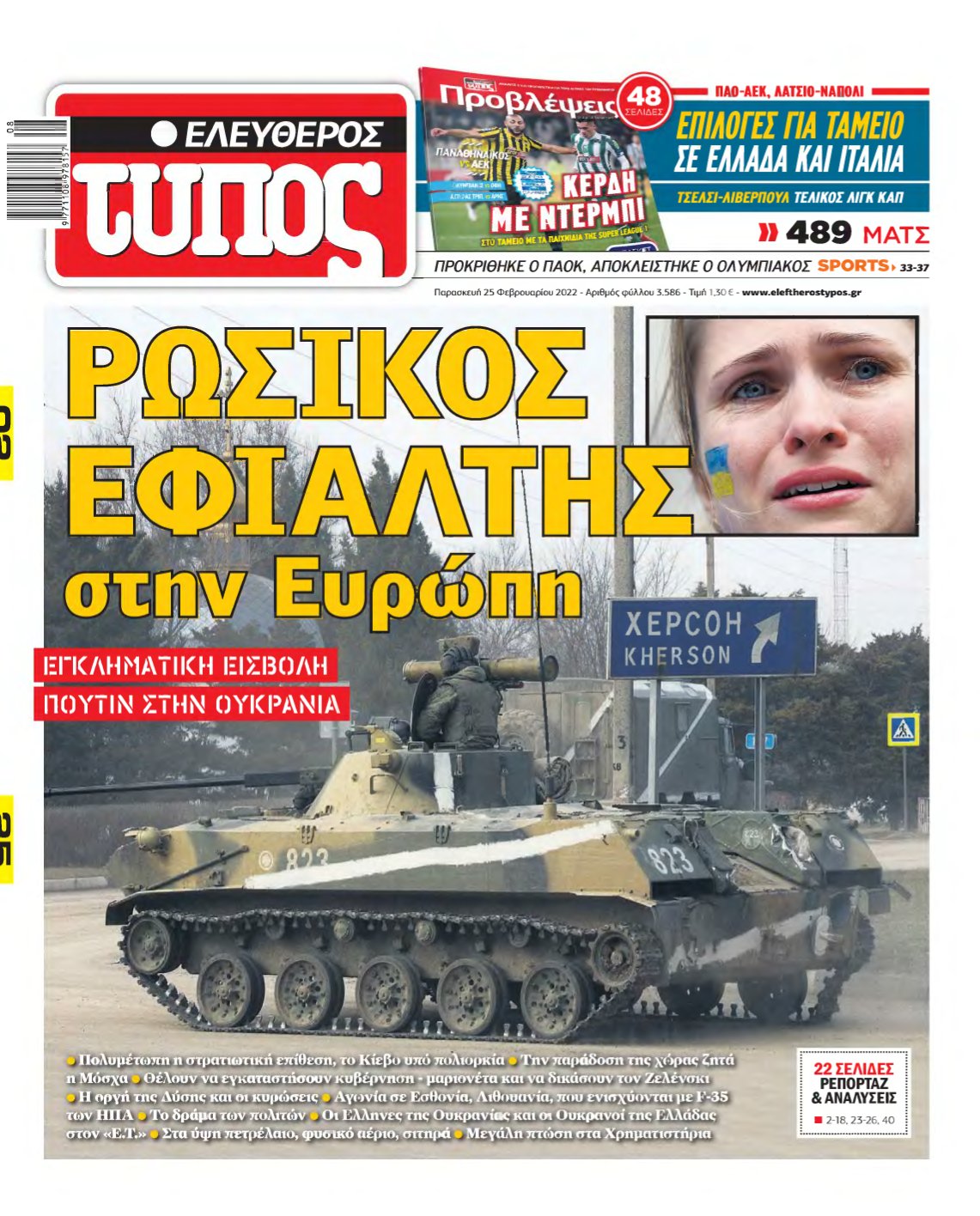 ΕΛΕΥΘΕΡΟΣ ΤΥΠΟΣ – 25/02/2022