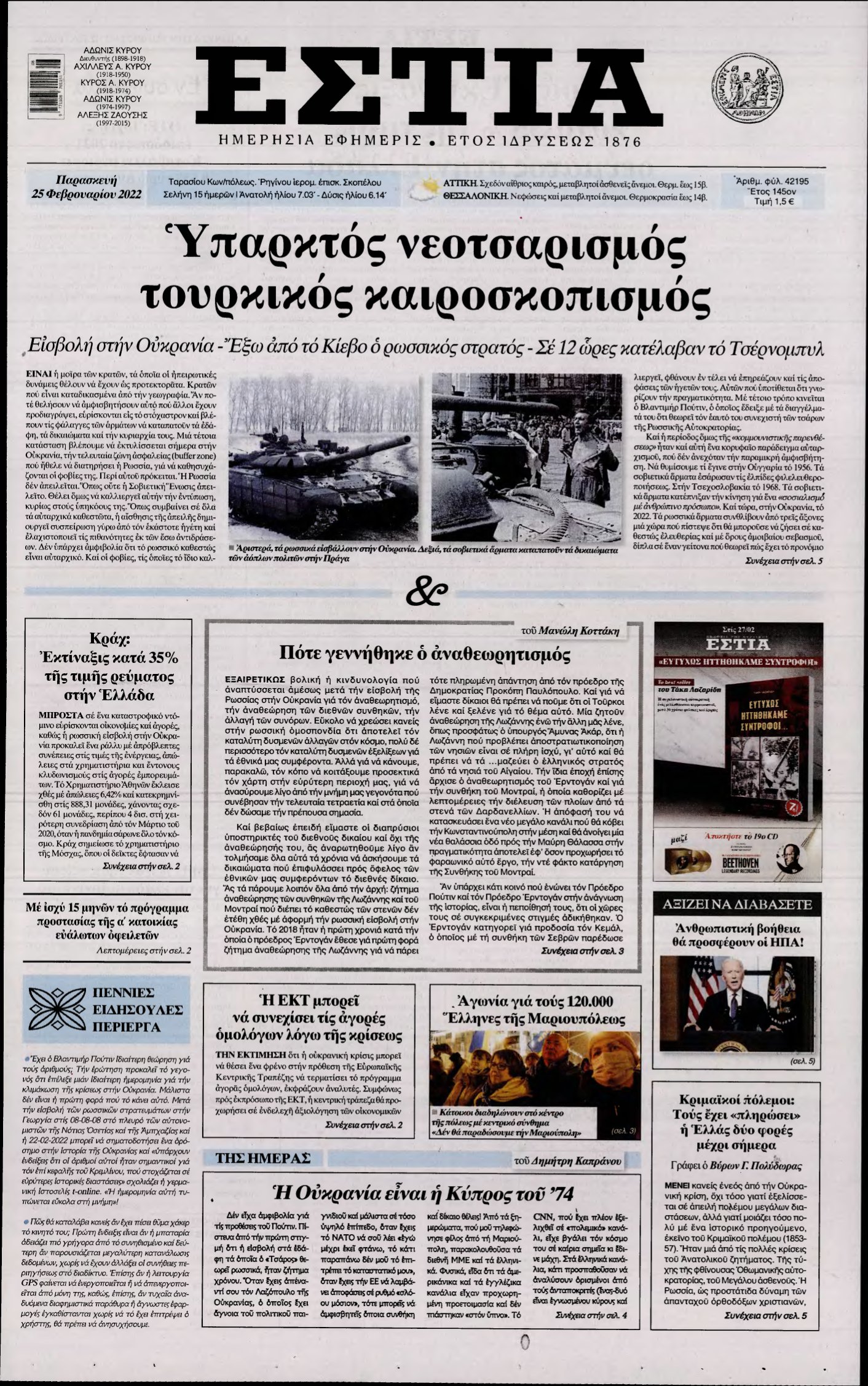 ΕΣΤΙΑ – 25/02/2022