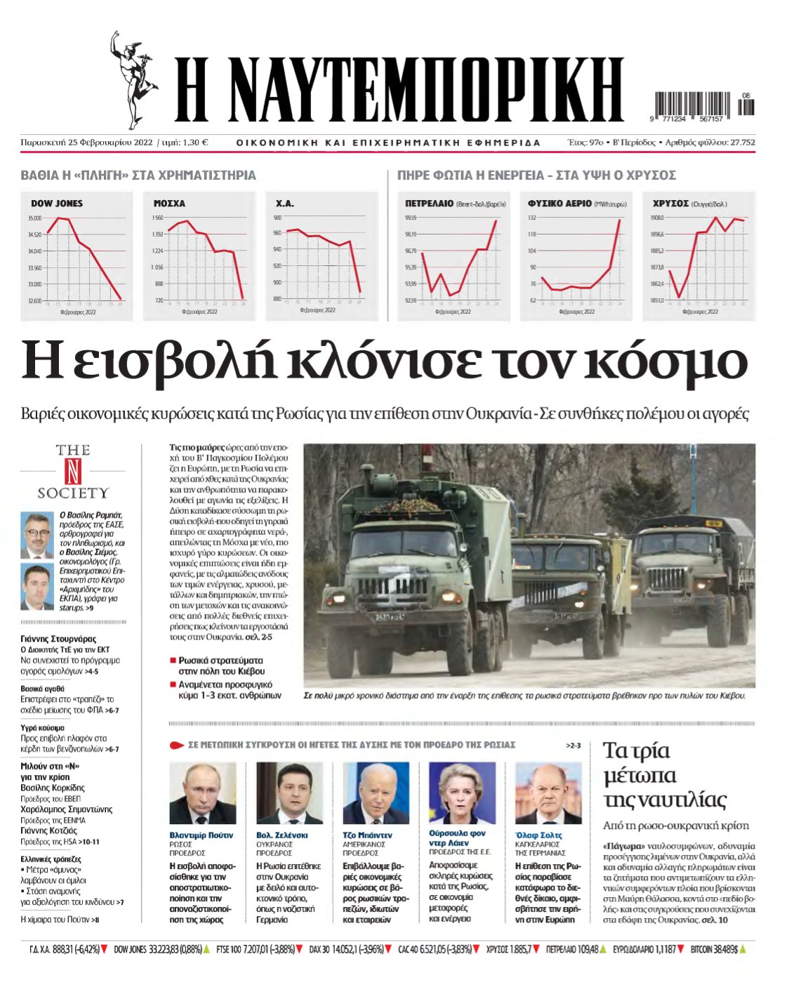 ΝΑΥΤΕΜΠΟΡΙΚΗ – 25/02/2022