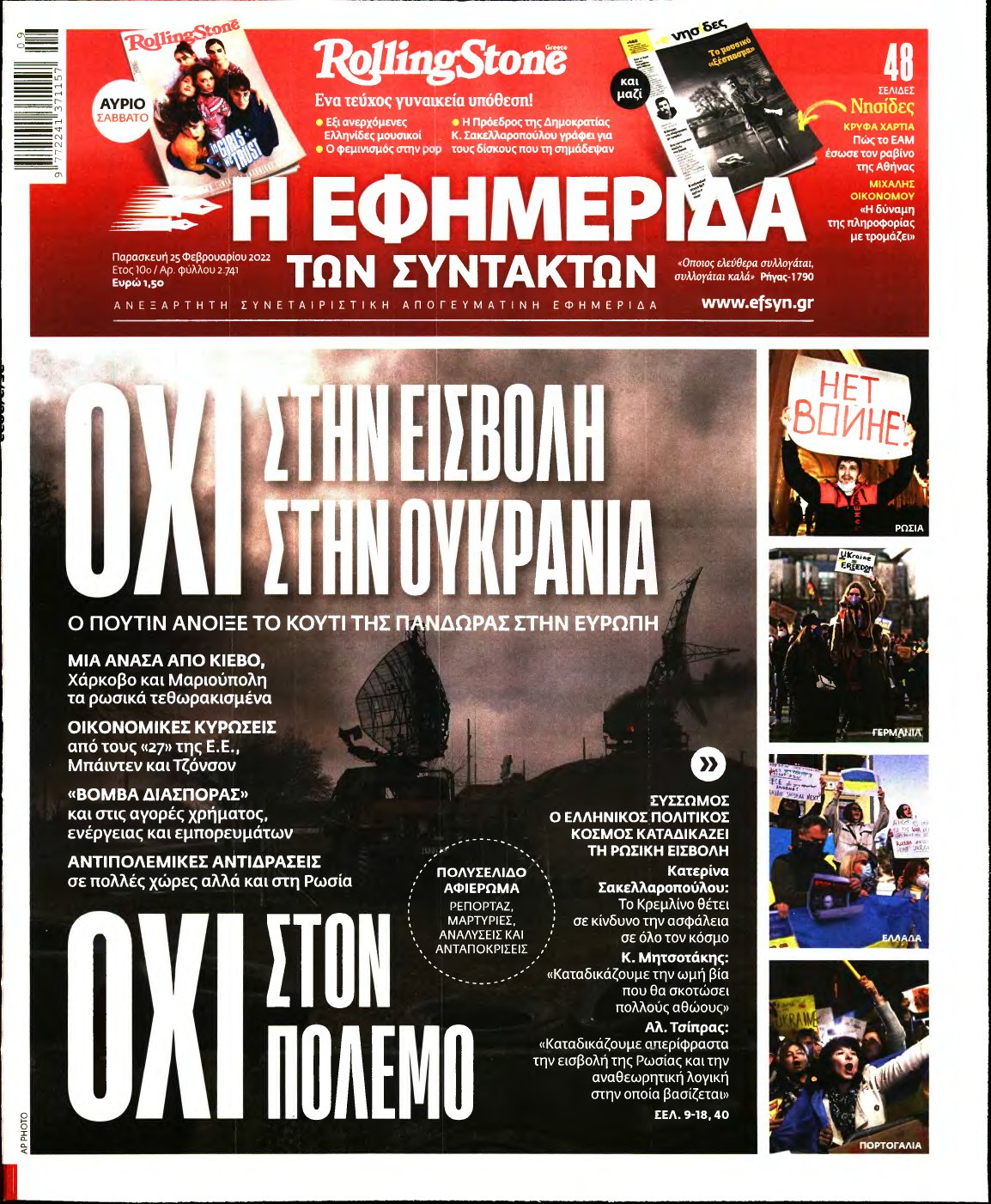 Η ΕΦΗΜΕΡΙΔΑ ΤΩΝ ΣΥΝΤΑΚΤΩΝ – 25/02/2022