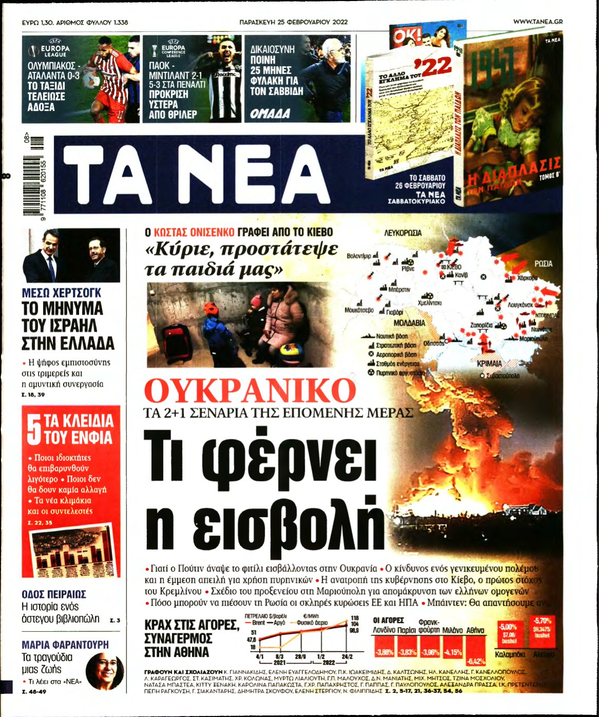 ΤΑ ΝΕΑ – 25/02/2022