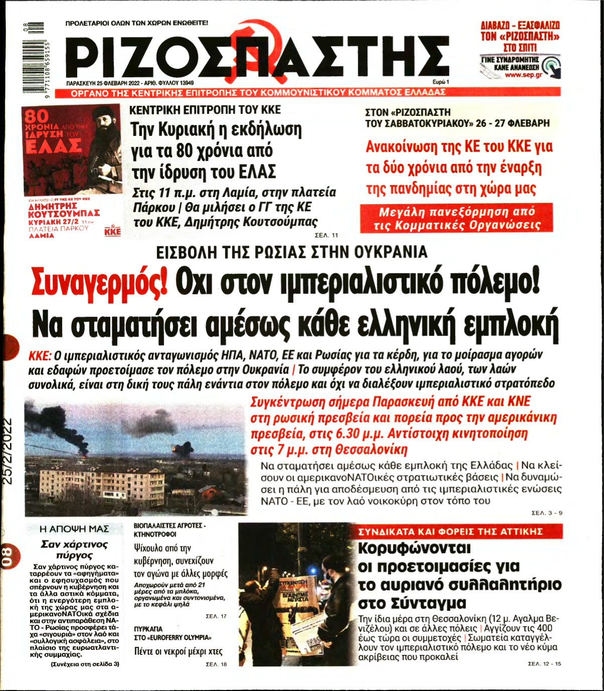 ΡΙΖΟΣΠΑΣΤΗΣ – 25/02/2022