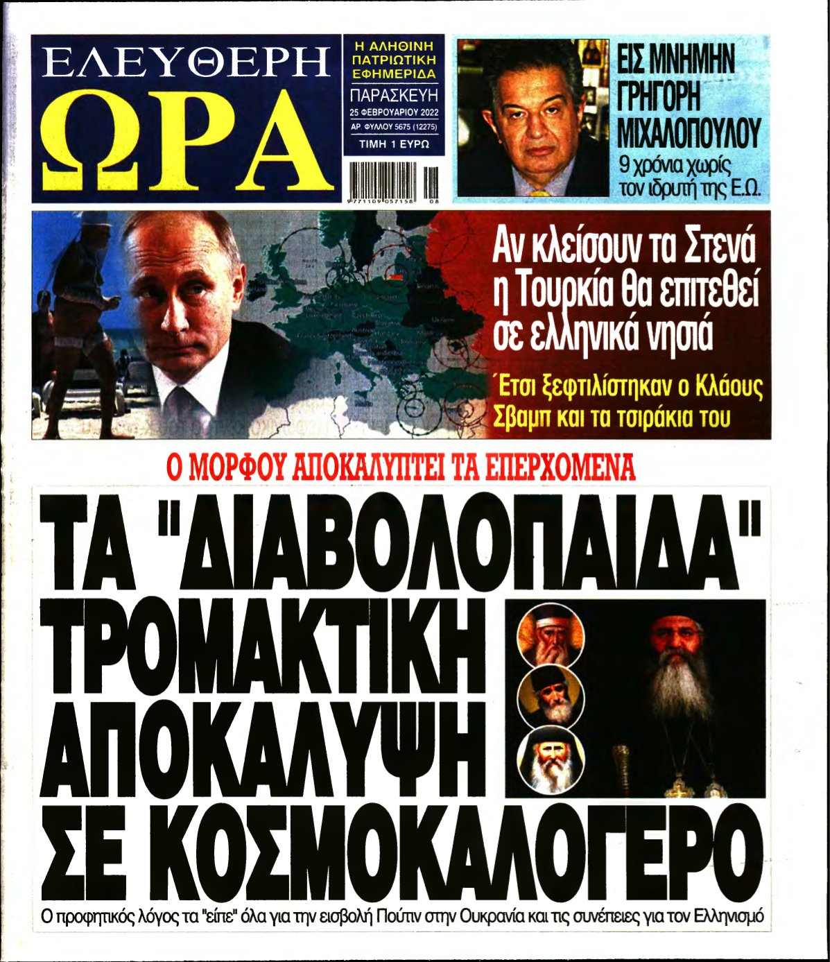 ΕΛΕΥΘΕΡΗ ΩΡΑ – 25/02/2022