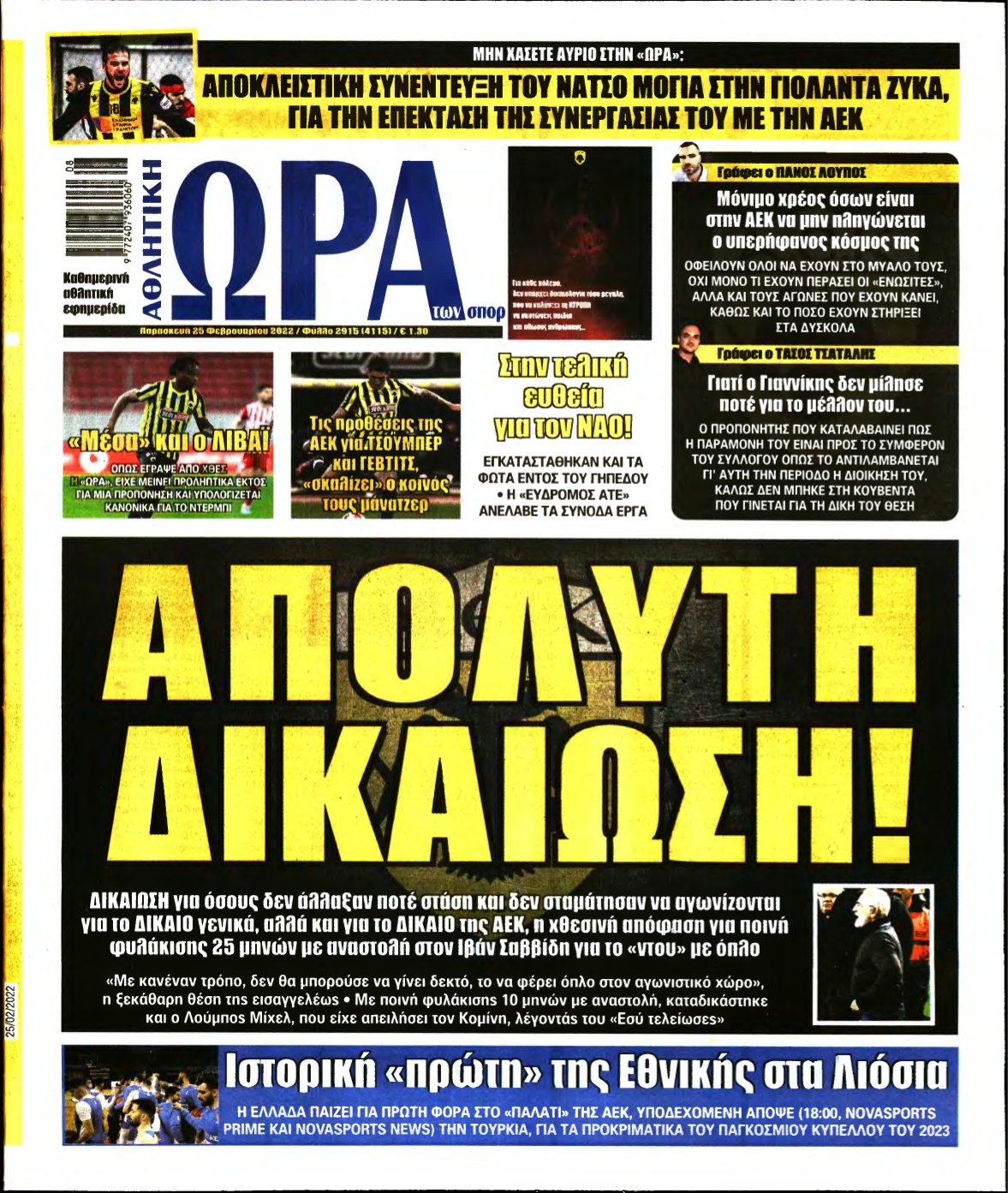 ΩΡΑ ΤΩΝ ΣΠΟΡ – 25/02/2022