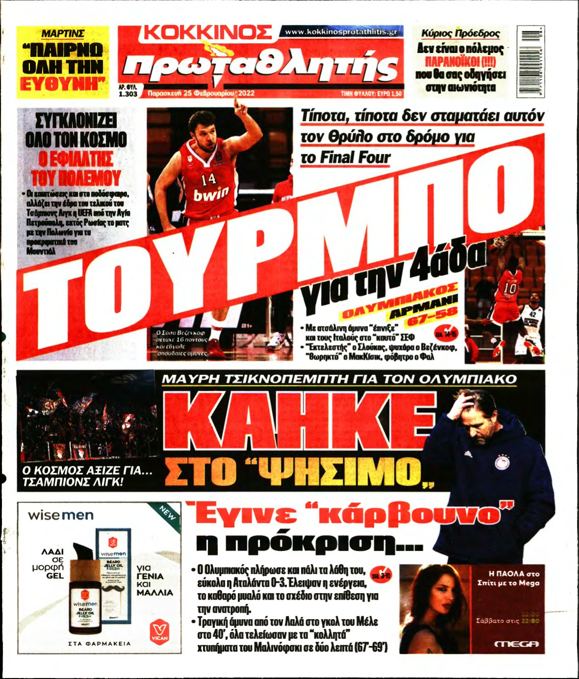 ΠΡΩΤΑΘΛΗΤΗΣ – 25/02/2022