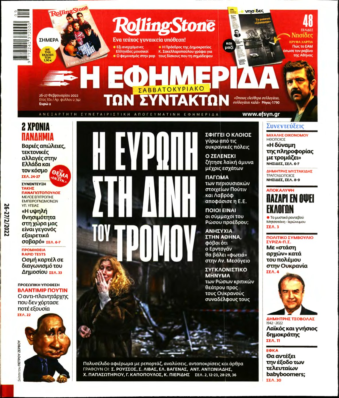 Η ΕΦΗΜΕΡΙΔΑ ΤΩΝ ΣΥΝΤΑΚΤΩΝ – 26/02/2022