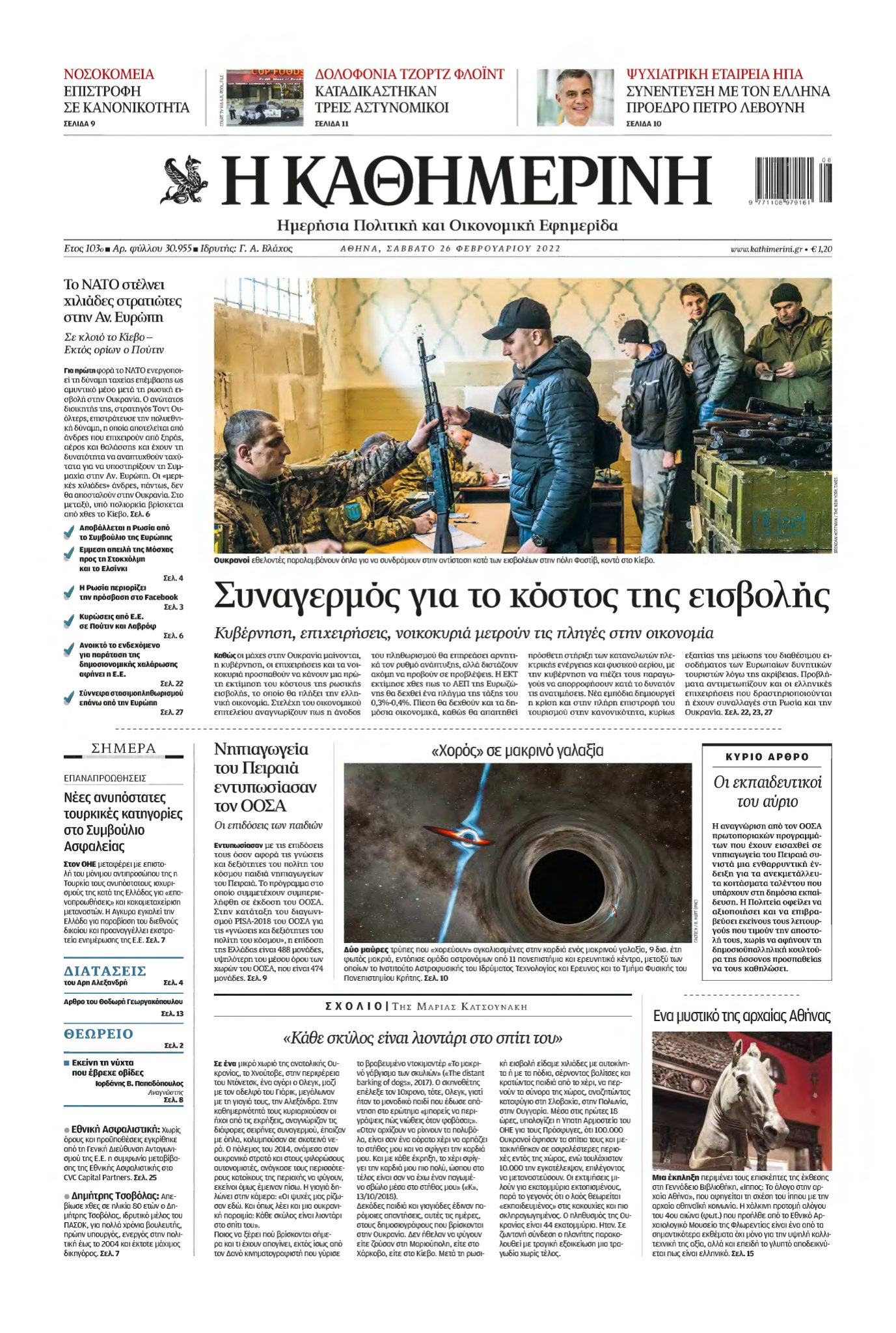 ΚΑΘΗΜΕΡΙΝΗ – 26/02/2022