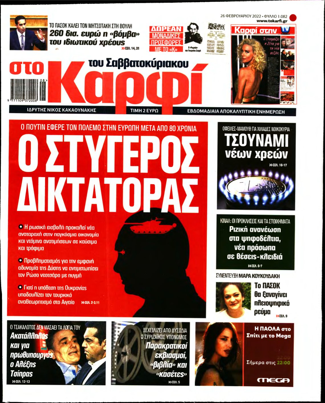 ΚΑΡΦΙ – 26/02/2022