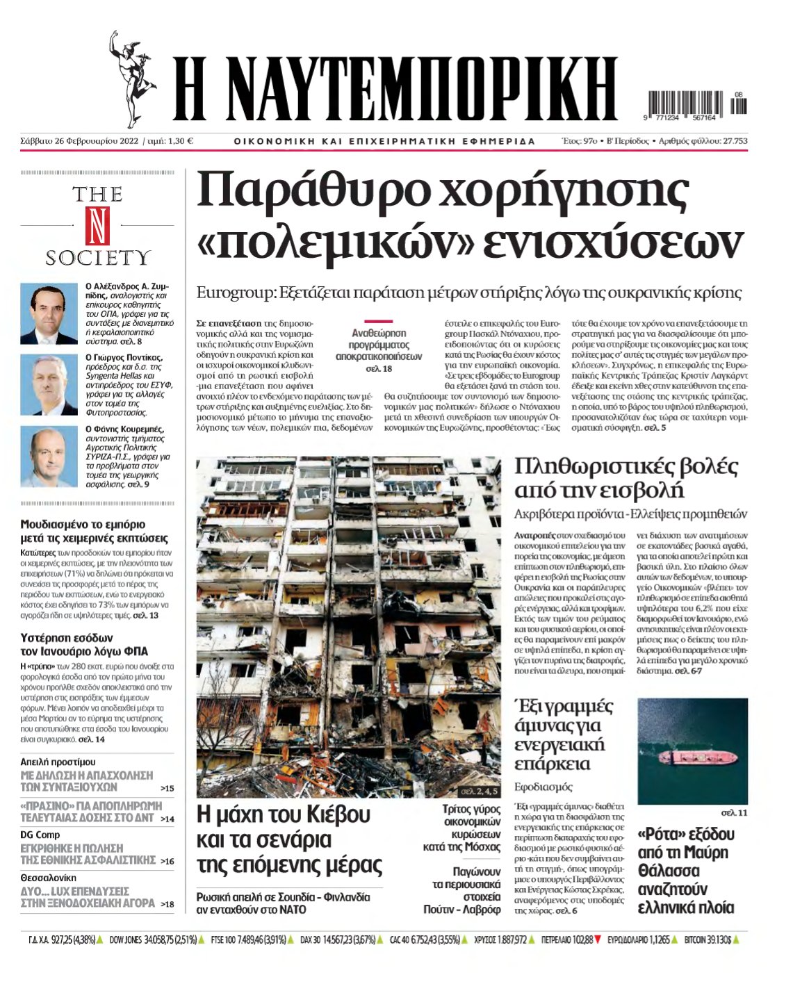 ΝΑΥΤΕΜΠΟΡΙΚΗ – 26/02/2022