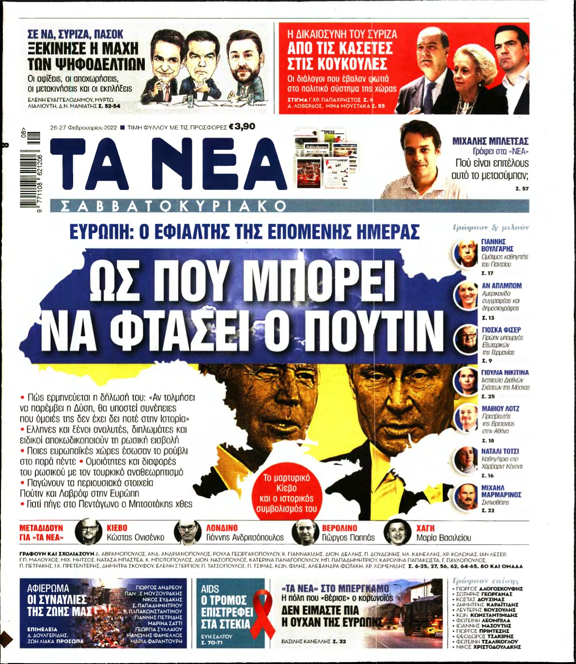 ΤΑ ΝΕΑ – 26/02/2022