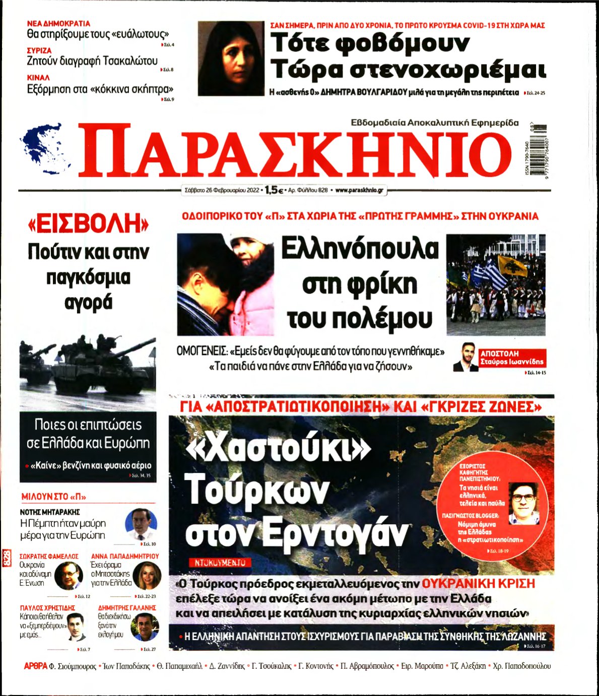 ΤΟ ΠΑΡΑΣΚΗΝΙΟ – 26/02/2022