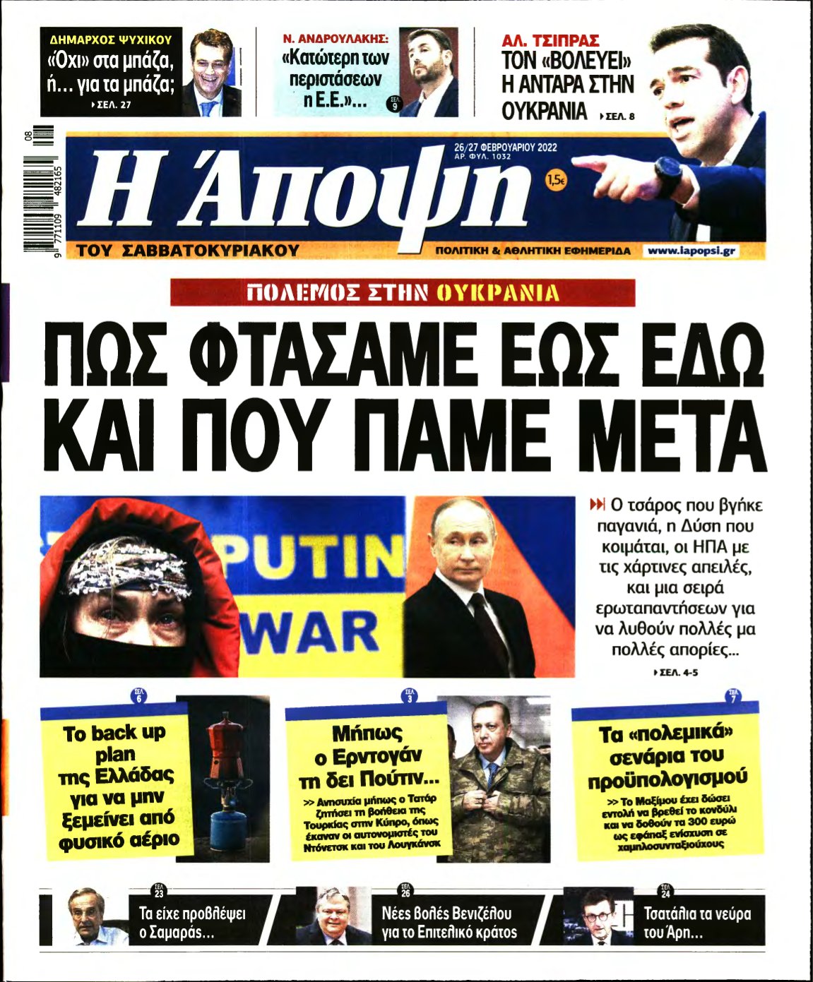 ΑΠΟΨΗ – 26/02/2022