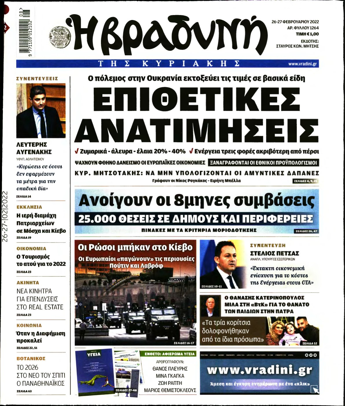 ΒΡΑΔΥΝΗ ΤΗΣ ΚΥΡΙΑΚΗΣ – 26/02/2022
