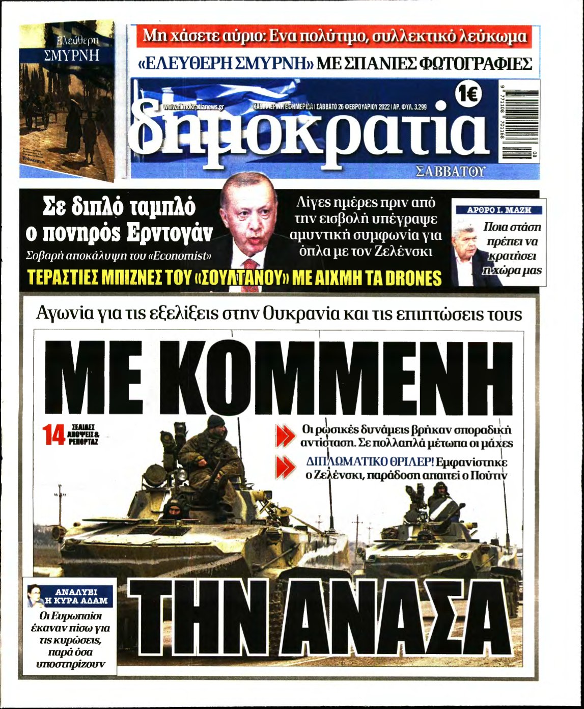 ΔΗΜΟΚΡΑΤΙΑ – 26/02/2022