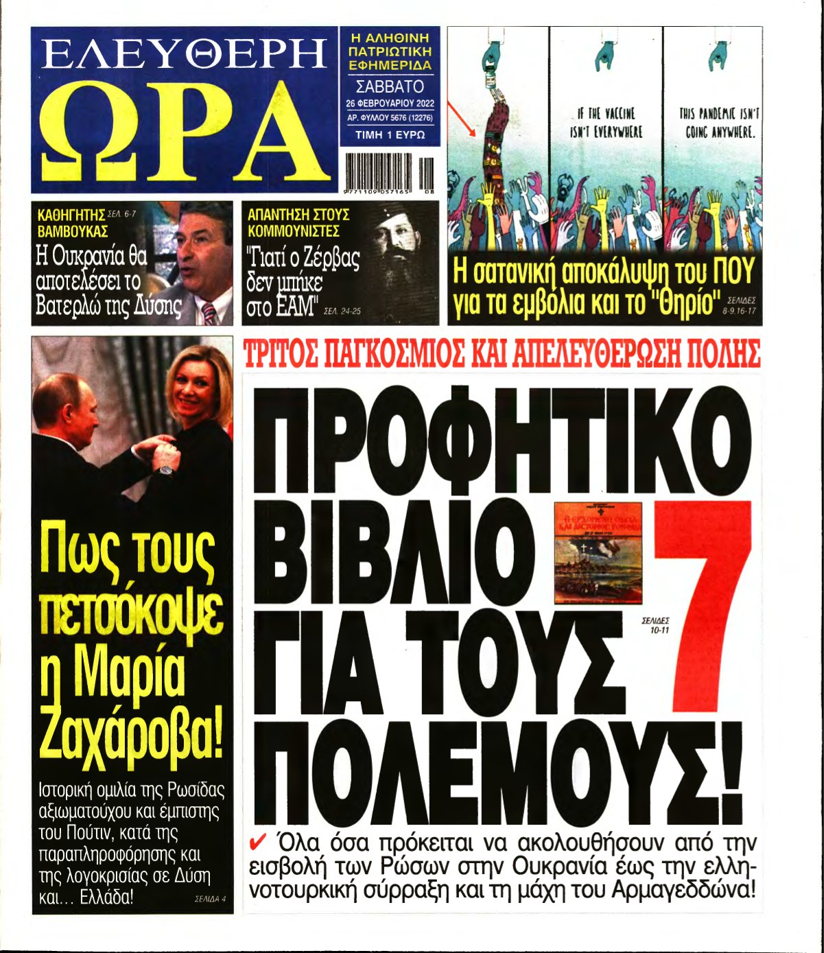 ΕΛΕΥΘΕΡΗ ΩΡΑ – 26/02/2022
