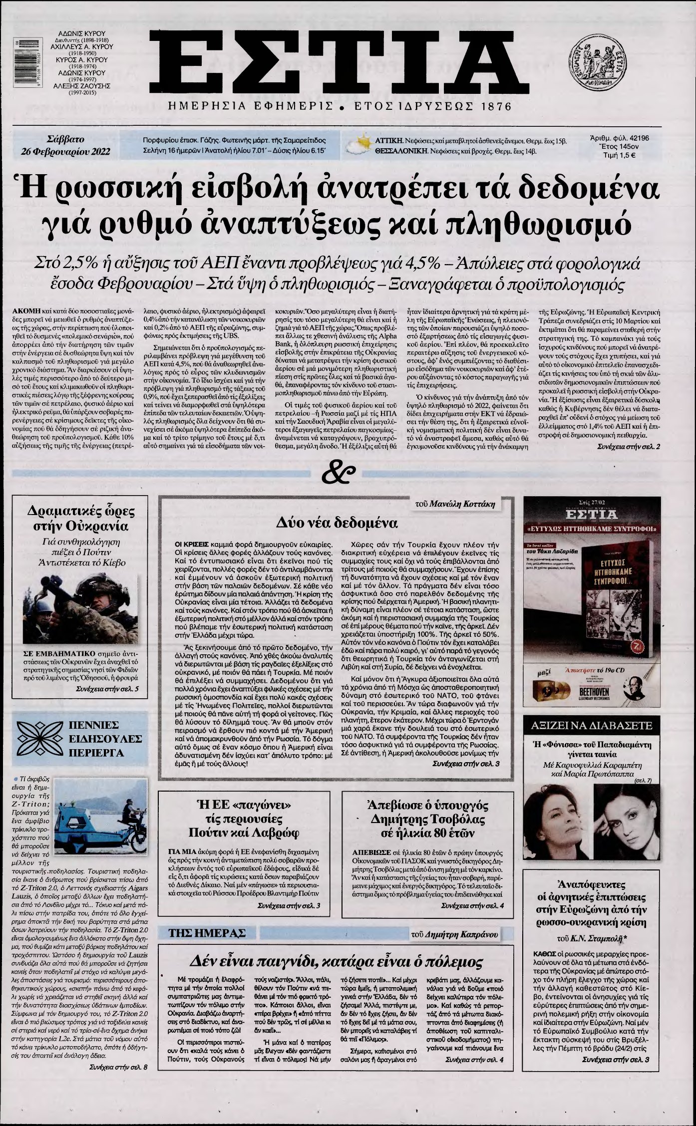 ΕΣΤΙΑ – 26/02/2022