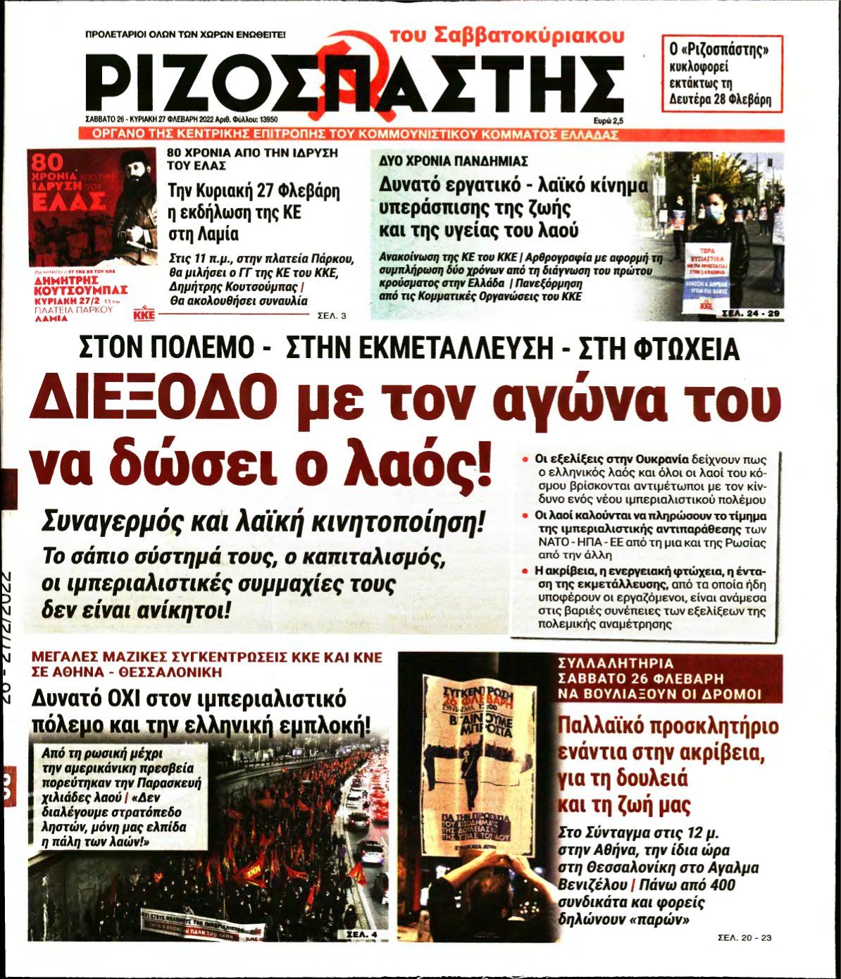 ΡΙΖΟΣΠΑΣΤΗΣ – 26/02/2022