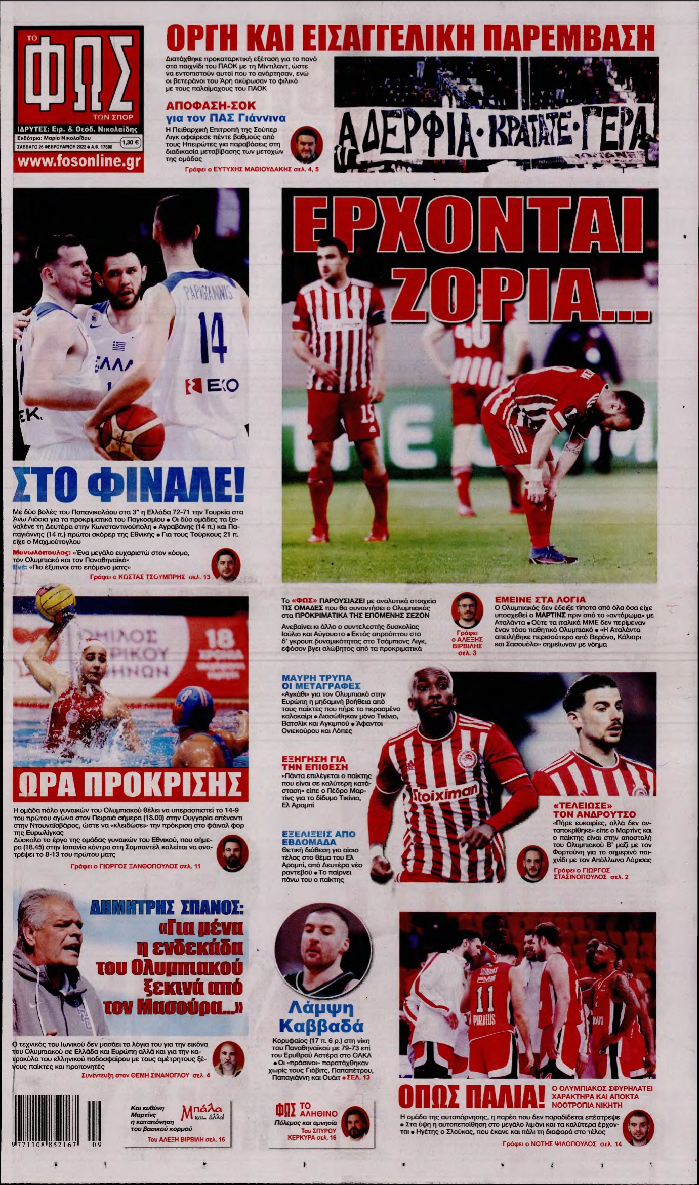 ΦΩΣ ΤΩΝ ΣΠΟΡ – 26/02/2022