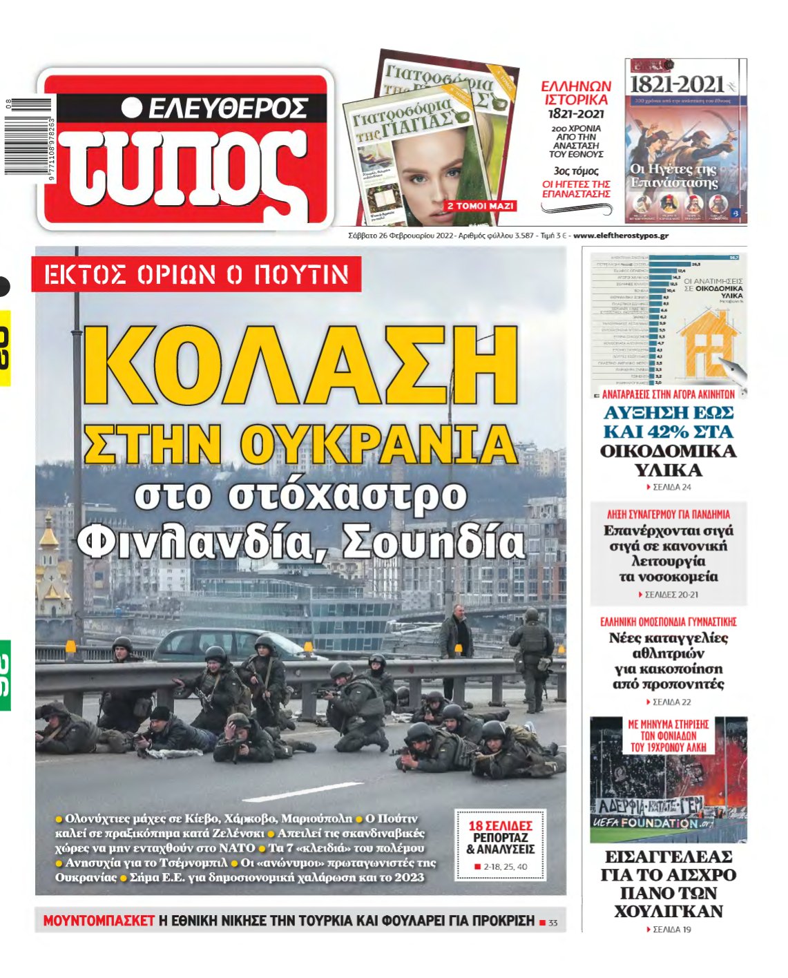 ΕΛΕΥΘΕΡΟΣ ΤΥΠΟΣ – 26/02/2022