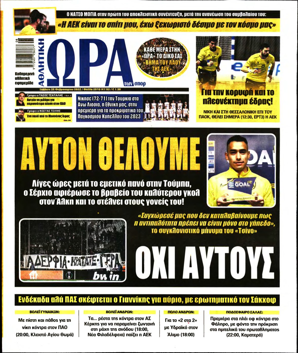 ΩΡΑ ΤΩΝ ΣΠΟΡ – 26/02/2022