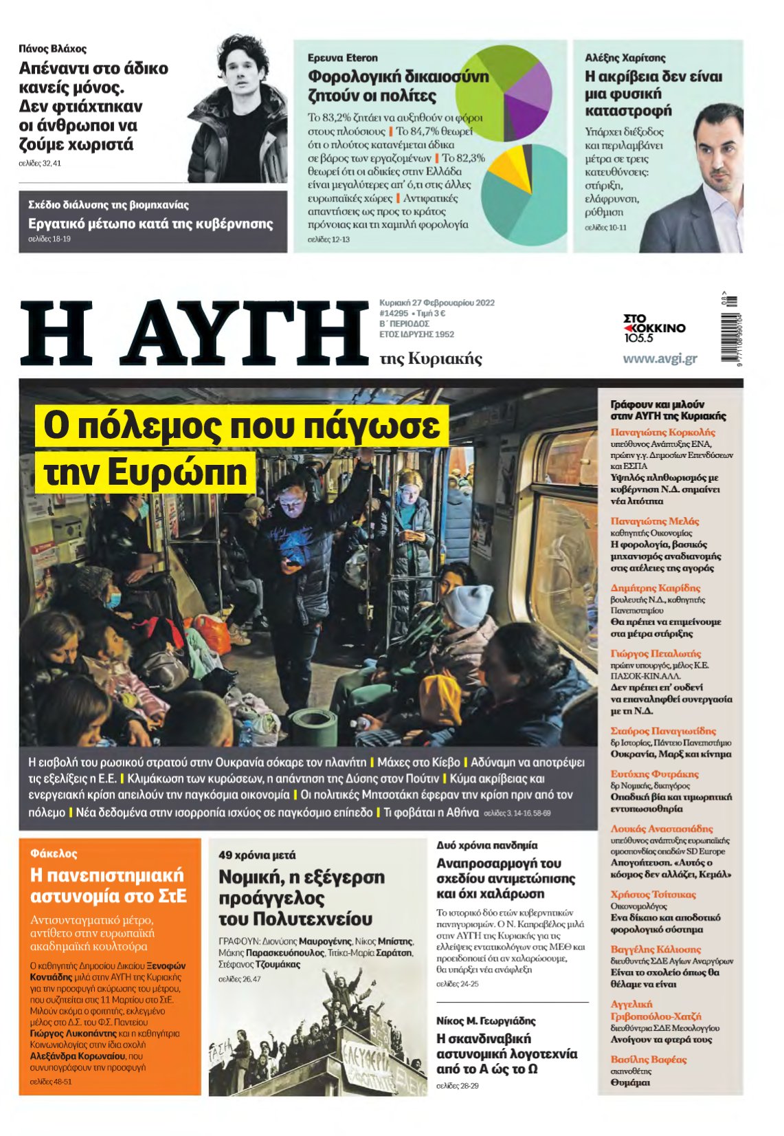 ΑΥΓΗ ΤΗΣ ΚΥΡΙΑΚΗΣ – 27/02/2022