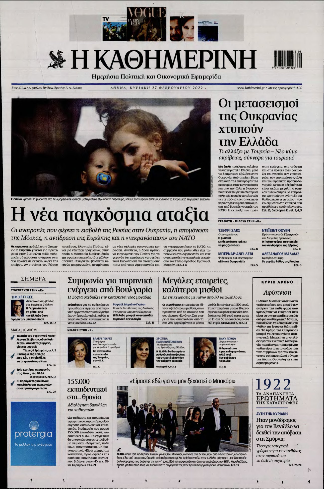 ΚΑΘΗΜΕΡΙΝΗ ΚΥΡΙΑΚΗΣ – 27/02/2022