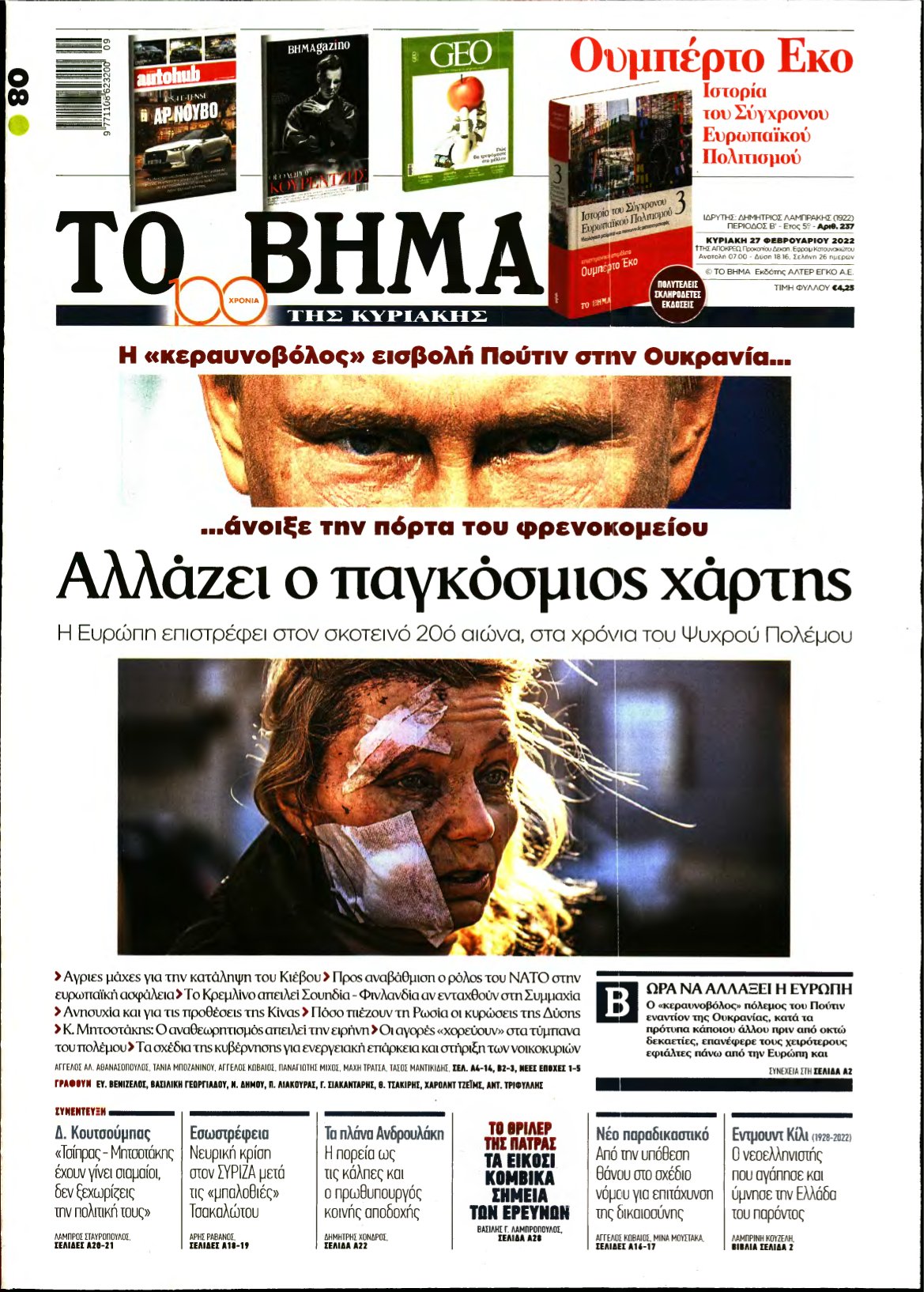 ΤΟ ΒΗΜΑ ΤΗΣ ΚΥΡΙΑΚΗΣ – 27/02/2022