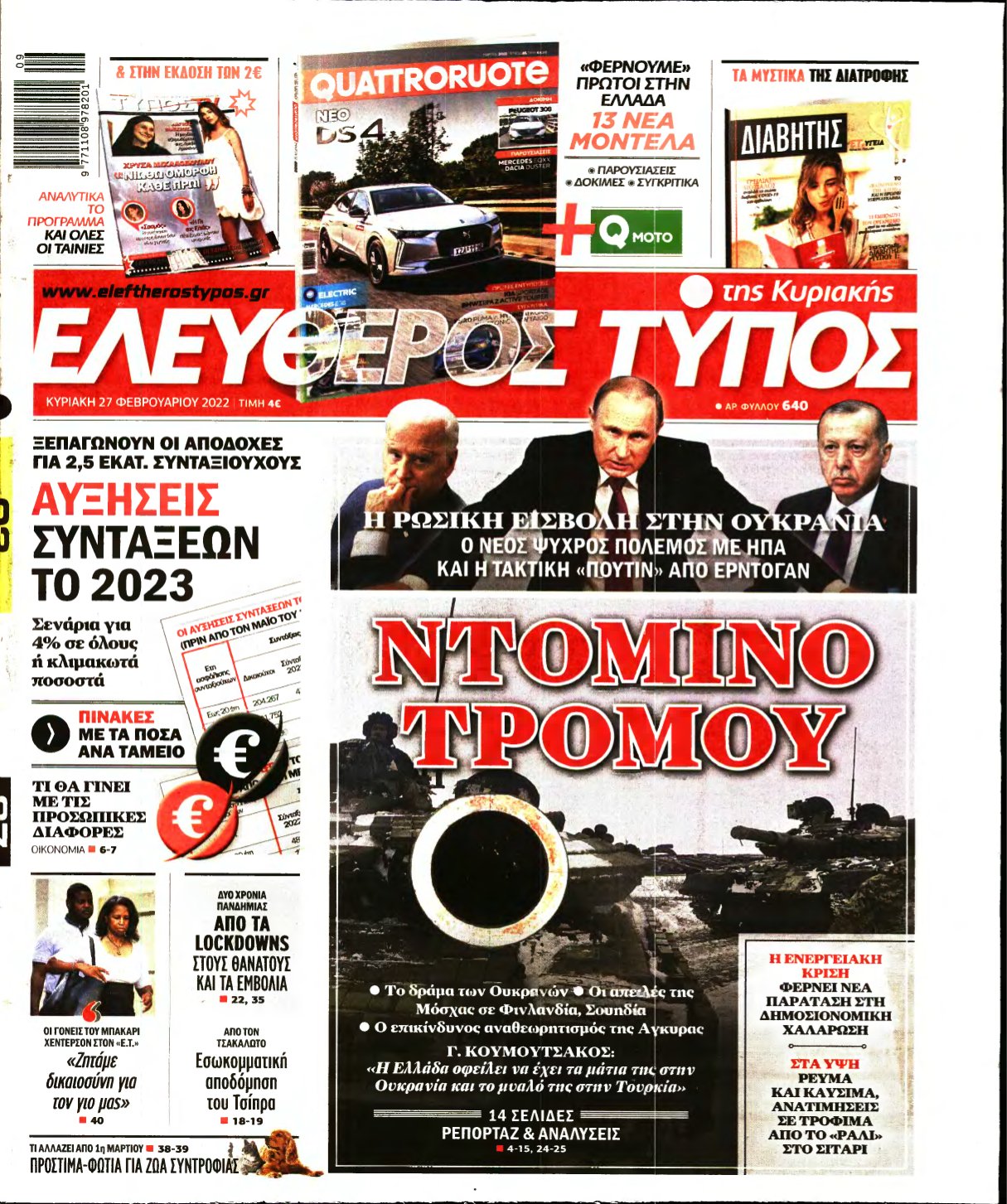 ΕΛΕΥΘΕΡΟΣ ΤΥΠΟΣ ΚΥΡΙΑΚΗΣ – 27/02/2022
