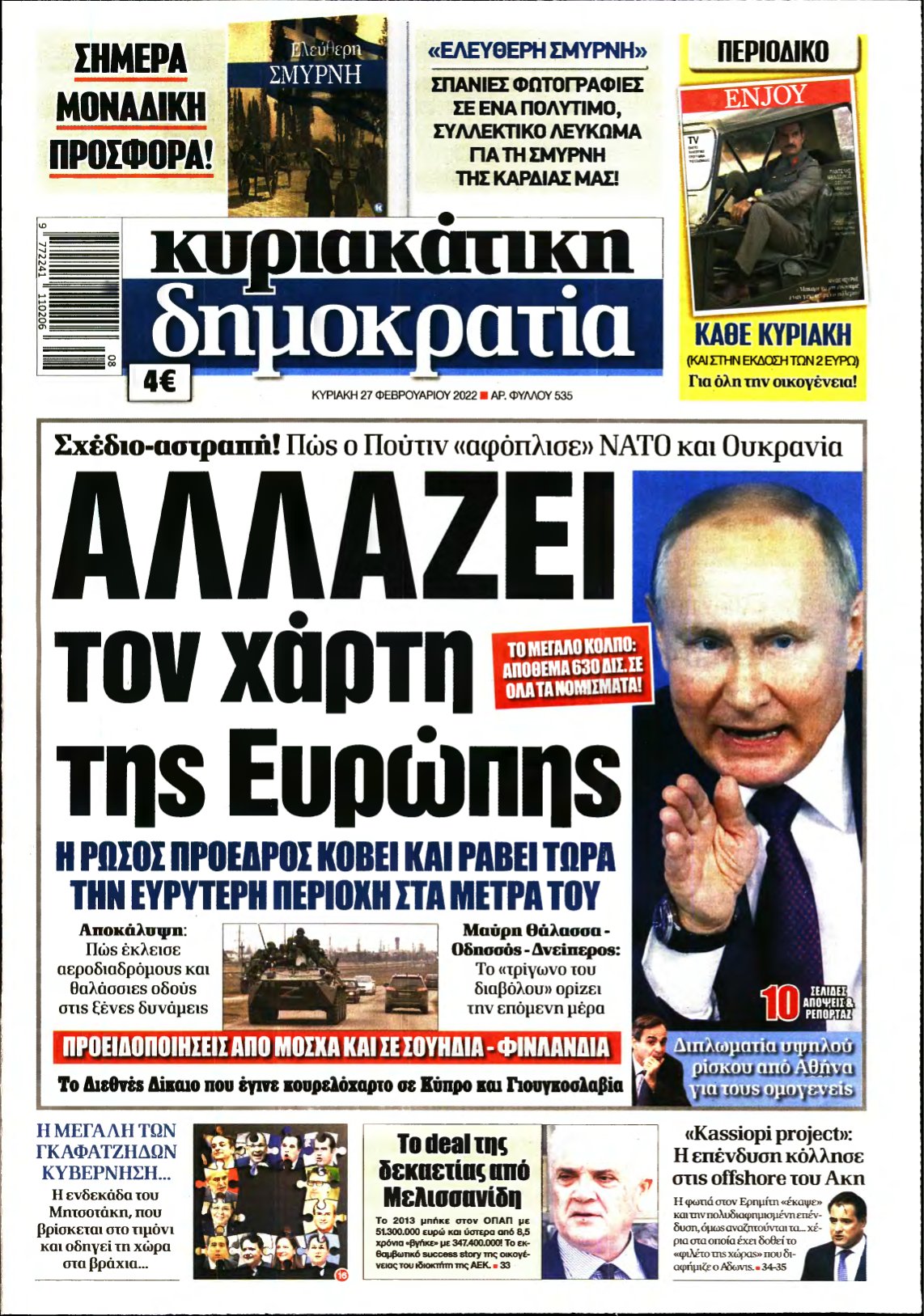 ΚΥΡΙΑΚΑΤΙΚΗ ΔΗΜΟΚΡΑΤΙΑ – 27/02/2022